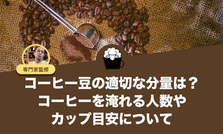 コーヒー豆の適切な分量は？コーヒーを淹れる人数やカップ目安について