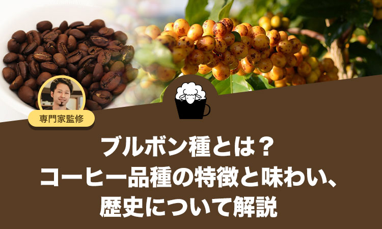 ブルボン種とは？コーヒー品種の特徴と味わい、歴史について