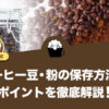 コーヒー豆・粉の保存方法