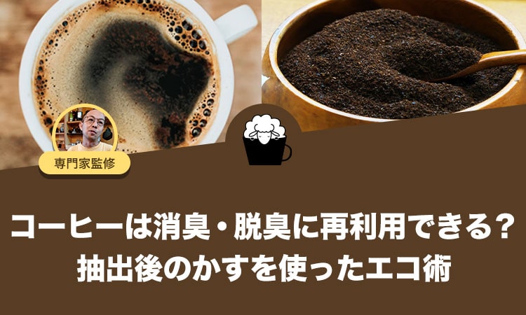 コーヒーは消臭・脱臭に再利用できる？抽出後のかすを使ったエコ術