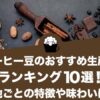 コーヒー豆のおすすめ生産地ランキング10選！