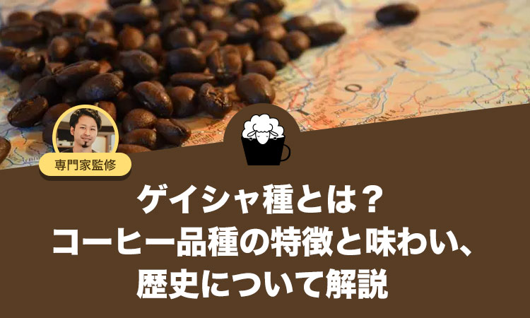 ゲイシャ種とは？コーヒー品種の特徴と味わい、歴史について