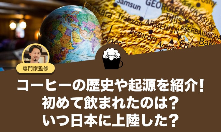 コーヒーの歴史や起源を紹介！初めて飲まれたのは？いつ日本に上陸した？