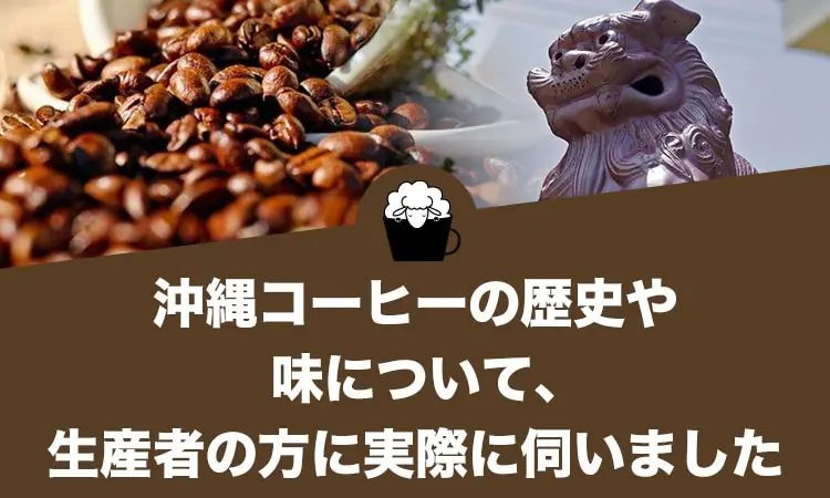 沖縄コーヒーの歴史や味について