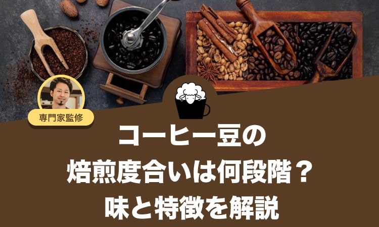 コーヒー豆の焙煎度合い（ロースト）は何段階ある？味と特徴を解説