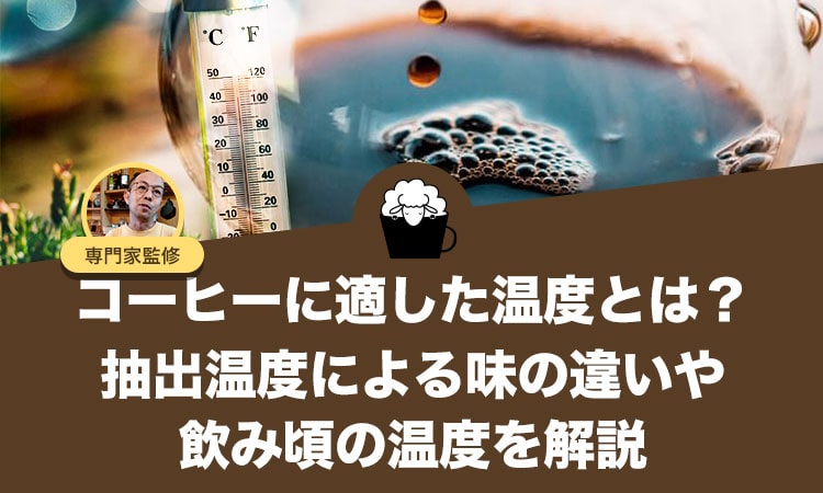 コーヒーに適した温度とは？抽出温度による味の違いや飲み頃の温度を解説