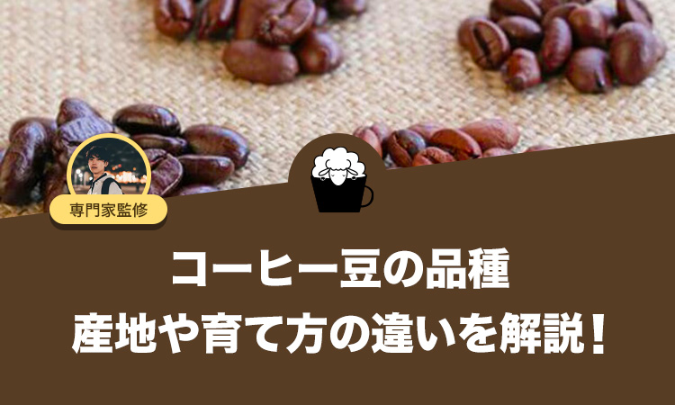 コーヒー豆の品種