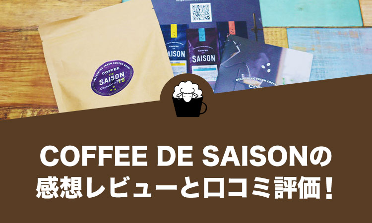 COFFEE DE SAISON（コーヒー デ セゾン）の口コミ評判と感想レビュー！