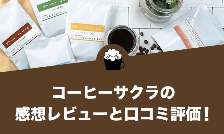 コーヒーサクラ（Coffee SAKURA）の口コミ評価と感想レビュー！