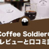 Coffee Soldier（コーヒーソルジャー）の口コミ評価と感想レビュー！