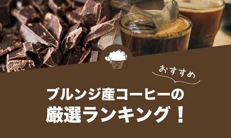 ブルンジ産コーヒーのおすすめランキング4選！