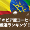 エチオピア産コーヒーの人気おすすめランキング21選