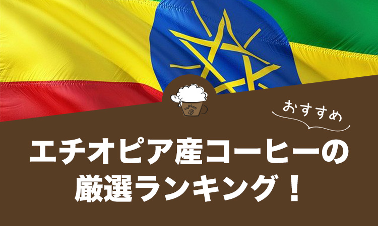 エチオピア産コーヒーの人気おすすめランキング21選