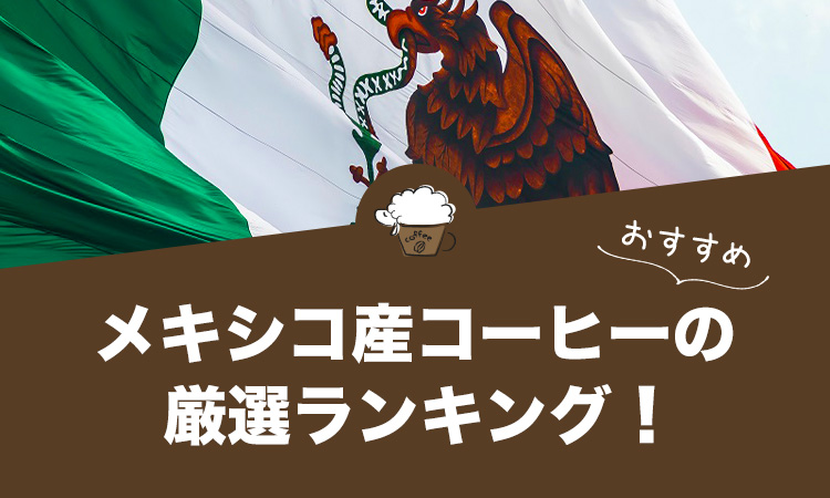 メキシコ産コーヒーの人気おすすめランキング8選！