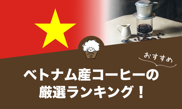 ベトナム産コーヒーのおすすめランキング10選【2023年版】 - ひつじの 