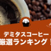 デミタスコーヒーのおすすめランキング11選【2023年版】