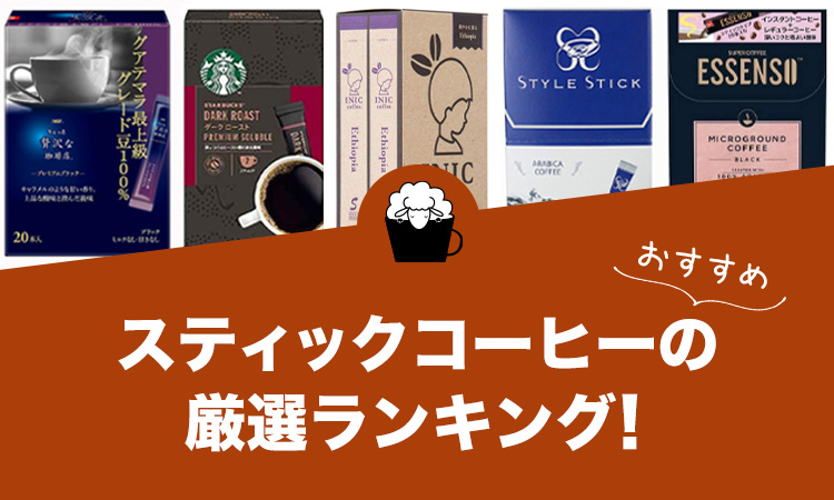 【2021年版】スティックコーヒーの人気おすすめランキング20選！