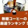 無糖コーヒー(ブラックコーヒー)の人気おすすめコーヒーランキング10選！