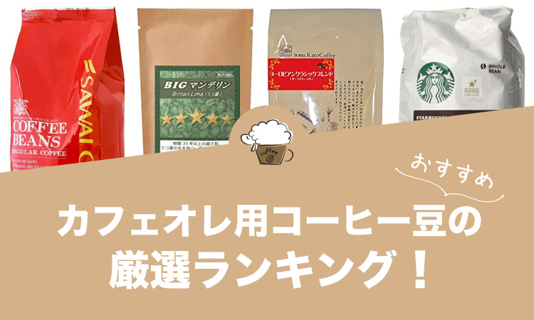 カフェオレ用コーヒー豆の人気おすすめランキング15選！