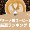 カプチーノ用コーヒー豆のおすすめランキング20選！