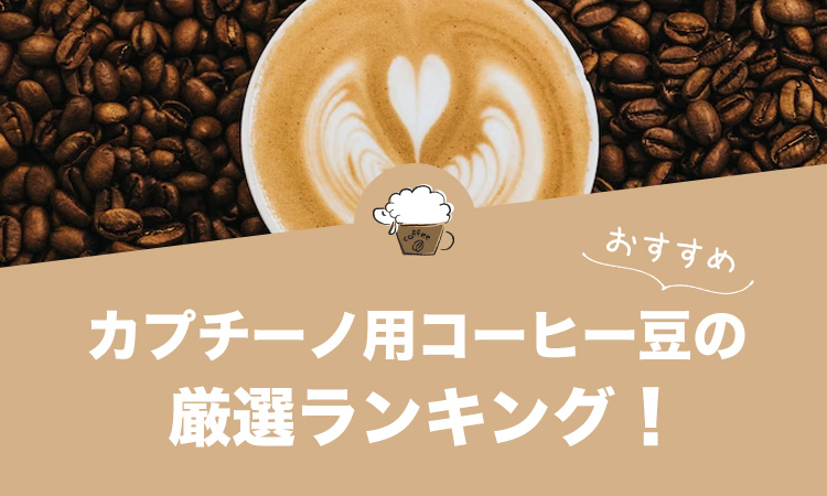 カプチーノ用コーヒー豆のおすすめランキング20選！