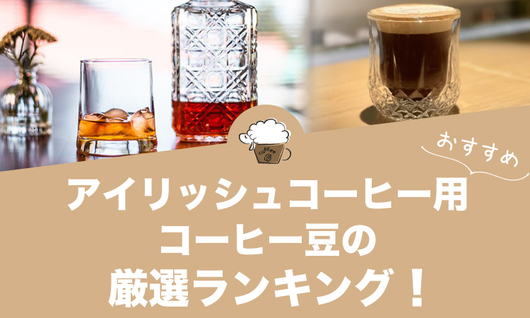 アイリッシュコーヒー用コーヒー豆の人気おすすめランキング12選！