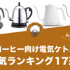 コーヒー向け電気ケトルのおすすめランキング17選【2022年版】