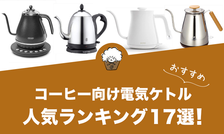 コーヒー向け電気ケトルのおすすめランキング17選【2022年版】