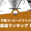 【2022年版】ハリオ製コーヒードリッパーの人気おすすめランキング14選！