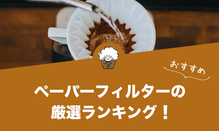 ペーパーコーヒーフィルターの人気おすすめランキング11選！