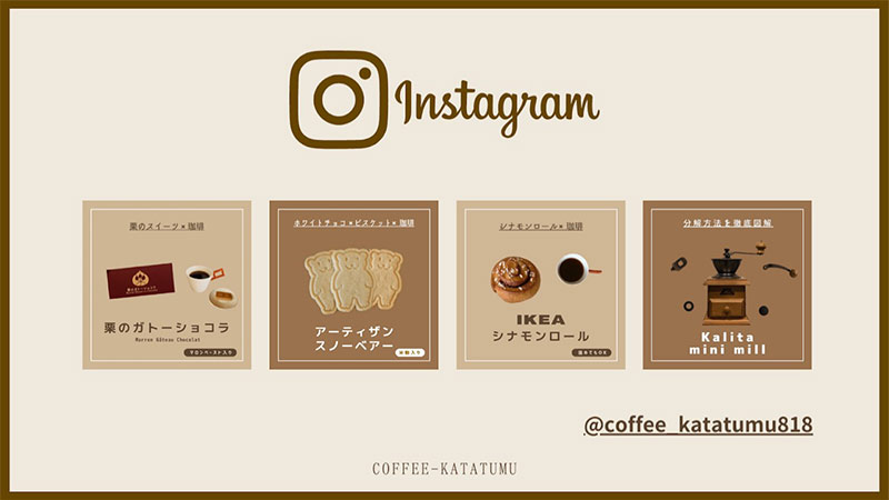 Instagram　コーヒーはじめの一歩