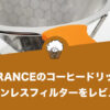 【レビュー】E-PRANCEのコーヒードリッパー ステンレスフィルター