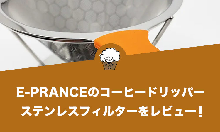 【レビュー】E-PRANCEのコーヒードリッパー ステンレスフィルター