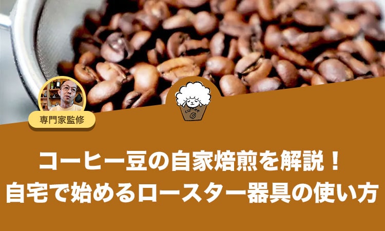 コーヒー豆の自家焙煎を解説！自宅で始めるロースター器具の使い方