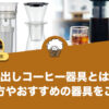 水出しコーヒー器具とは？使い方やおすすめの器具をご紹介します！
