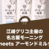 コーヒーとのマリアージュを楽しみつつアーモンドミルクについて学習。江崎グリコ主催の”名古屋モーニング meets アーモンドミルク”