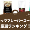 ココナッツフレーバーコーヒーのおすすめランキング6選！