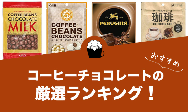 コーヒーチョコレートの人気おすすめランキング8選！