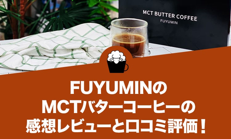 FUYUMIN（フユミン）MCTバターコーヒーの口コミ評価と感想レビュー！