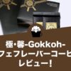 極･馨-Gokkoh-（ごっこう）デカフェフレーバーコーヒーのレビュー！
