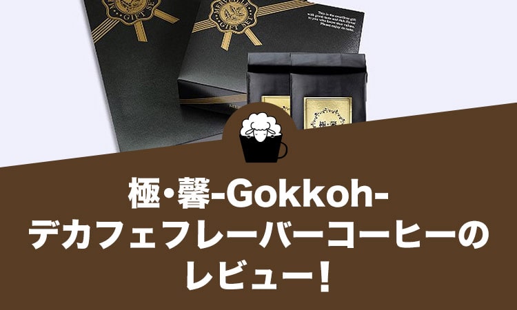 極･馨-Gokkoh-（ごっこう）デカフェフレーバーコーヒーのレビュー！