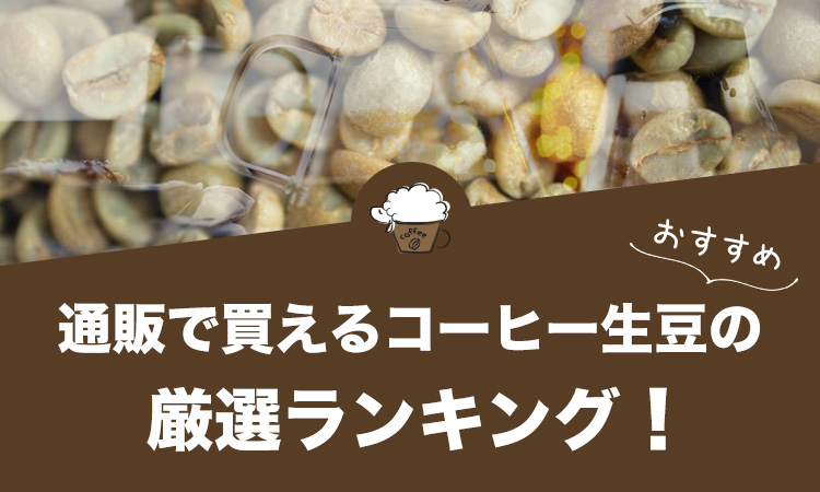 通販で買えるコーヒー生豆のおすすめランキング