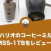 ハリオのコーヒーミルMSS-1TBをレビュー！使い心地や値段は？