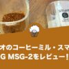 ハリオのコーヒーミル・スマートG MSG-2をレビュー！使い心地や値段は？