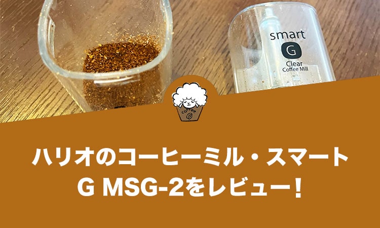ハリオのコーヒーミル・スマートG MSG-2をレビュー！使い心地や値段は？