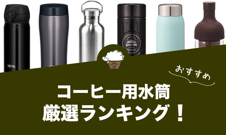 コーヒー用水筒のおすすめランキング22選【2022年版】 - ひつじの珈琲 