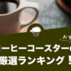 【2022年版】コーヒーコースターの人気おすすめランキング20選！