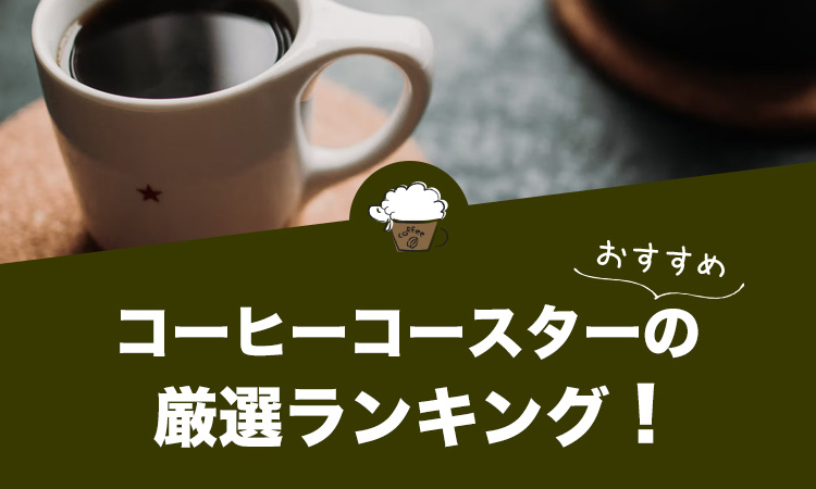 【2022年版】コーヒーコースターの人気おすすめランキング20選！