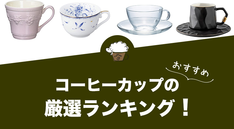 23年版 コーヒーカップのおすすめランキング30選 ひつじの珈琲タイム Enjoy Your Coffee Life