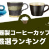 陶器製コーヒーカップのおすすめランキング